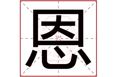 恩字吉凶|恩字五行属什么